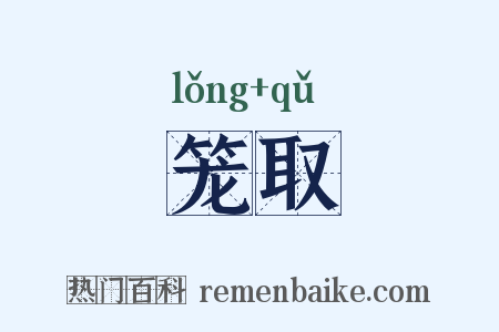 笼取是什么意思的图片